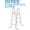 Лестница INTEX 28065 для бассейна до 107 см, 3 ступени, без площадки